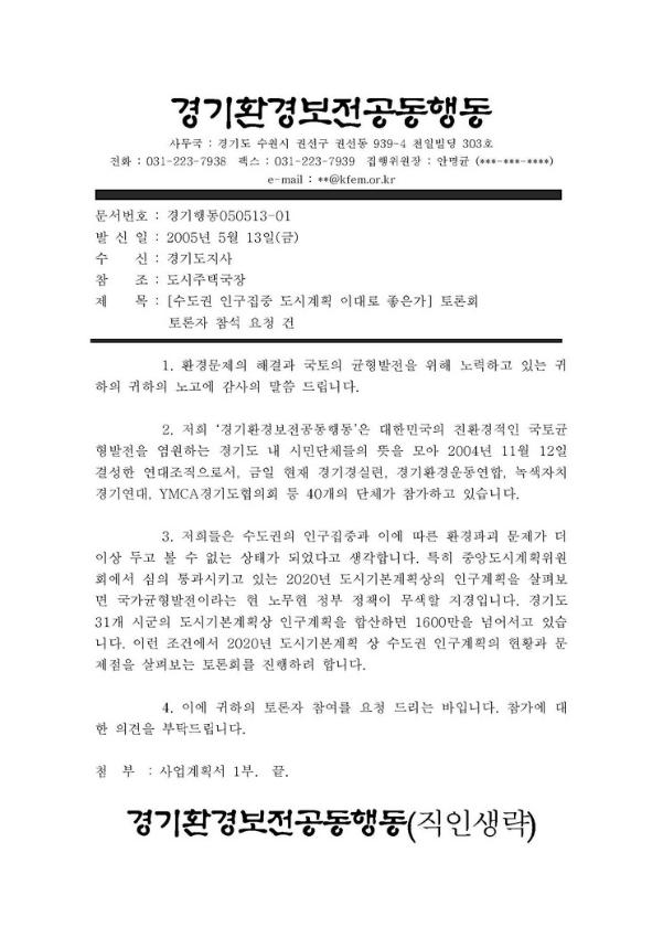 수도권 인구집중 도시계획 이대로 좋은가 토론회 토론자 참석 요청공문