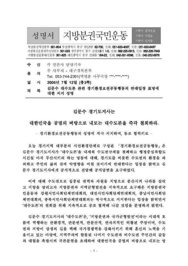 김문수 대수도론 관련 경기환경보전공동행동의 반대입장 표명에 대한 지지 성명 공문