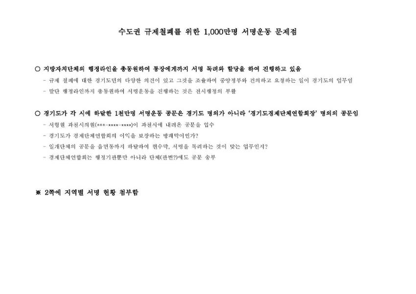 수도권 규제철폐를 위한 1,000만명 서명운동 문제점