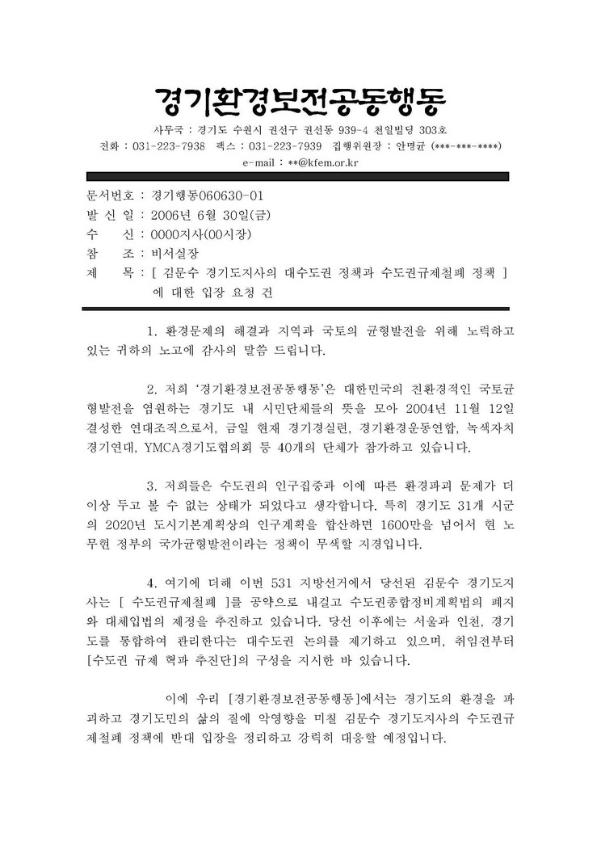 김문수 경기도지사의 대수도권 정책과 수도권규제철폐 정책에 대한 입장 요청 공문