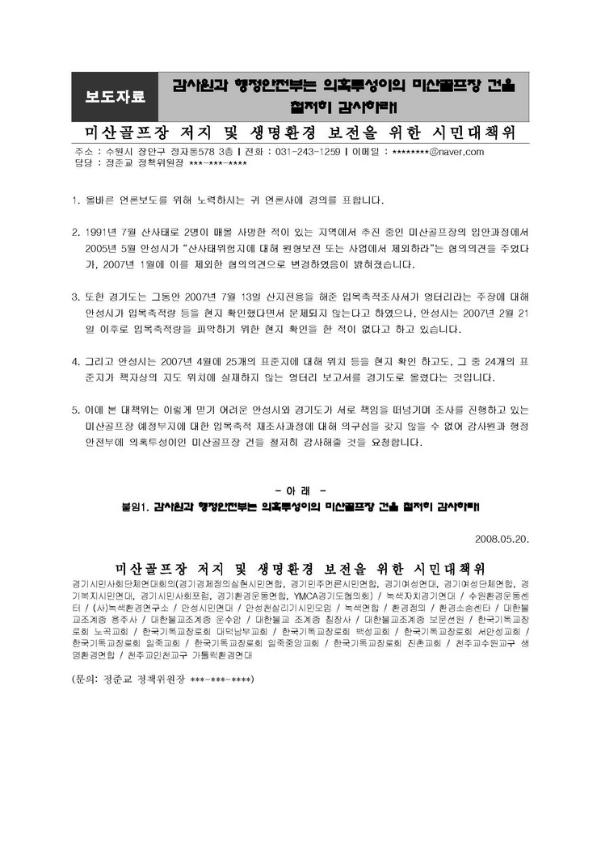 감사원과 행정안전부는 의혹투성이의 미산골프장 건을 철저히 감사하라 보도자료