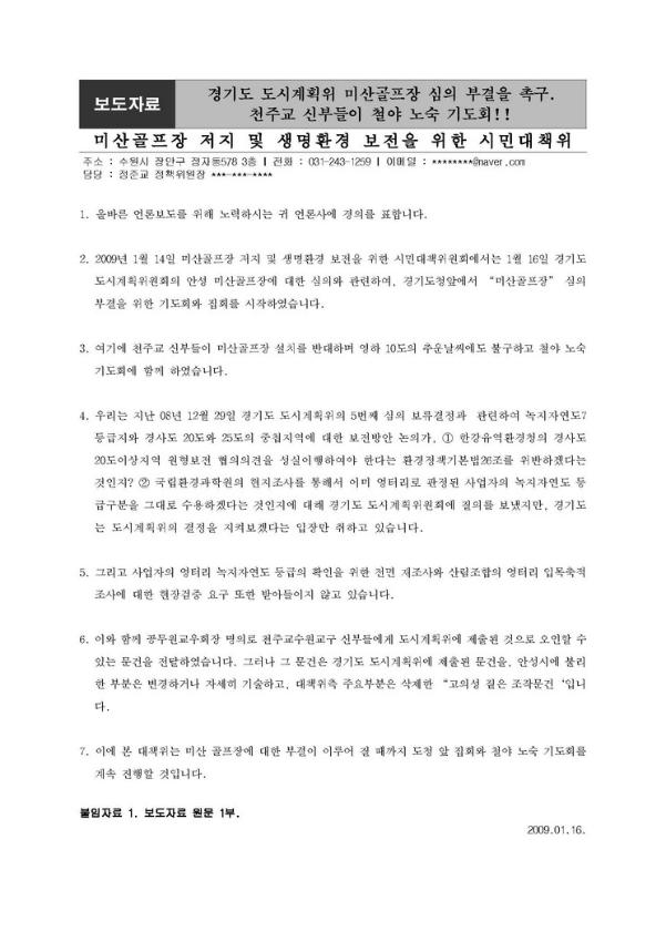 경기도 도시계획위 미산골프장 심의 부결 촉구, 천주교 신부들이 철야 노숙 기도회 보도자료