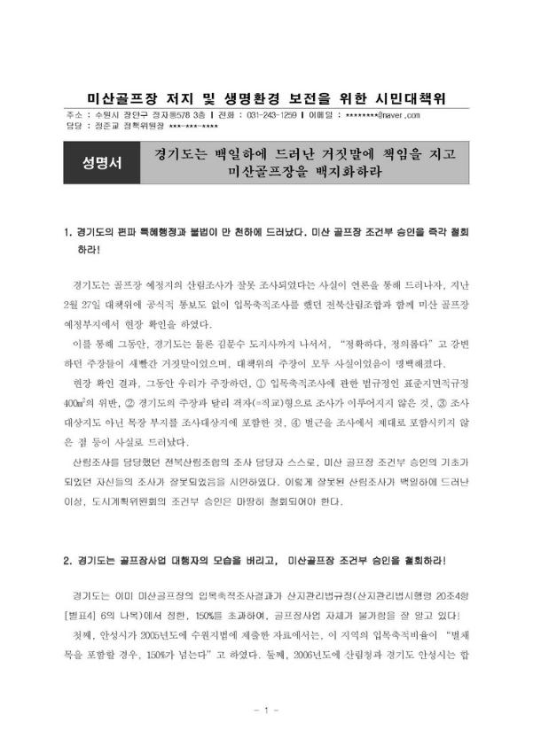 경기도는 백일하에 드러난 거짓말에 책임을 지고 미산골프장을 백지화하라 성명서