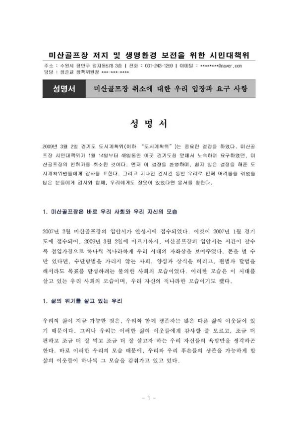 미산골프장 취소에 대한 우리 입장과 요구 사항 성명서