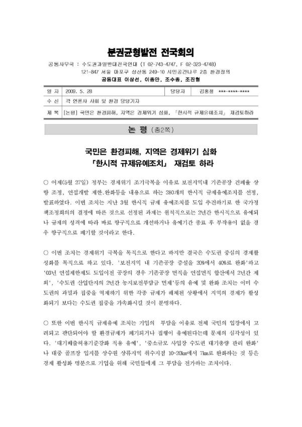 국민은 환경피해, 지역은 경제위기 심화, '한시적 규제유예조치' 재검토하라 논평