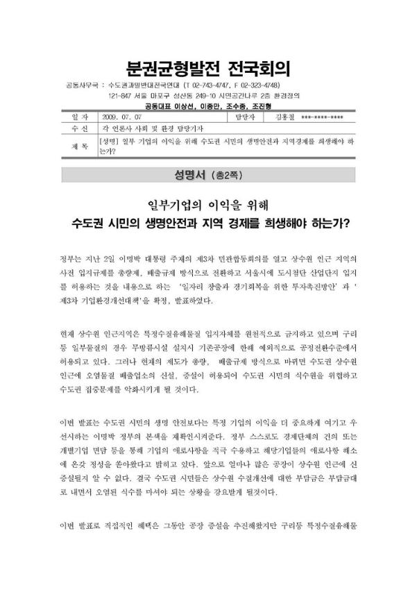 일부 기업의 이익을 위해 수도권 시민의 생명안전과 지역경제를 희생해야 하는가? 성명서