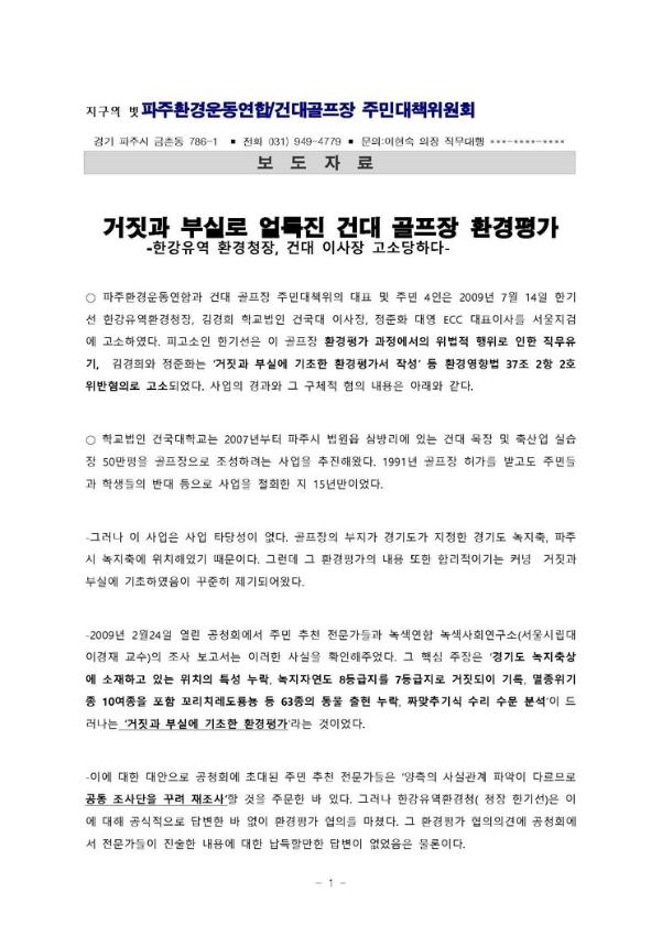 거짓과 부실로 얼룩진 건대 골프장 환경평가 보도자료