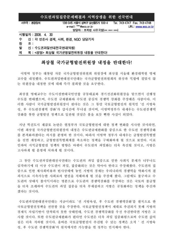 수도권과밀집중문제해결과 지역상생을 위한 전국연대 성명서(2008.04.30)