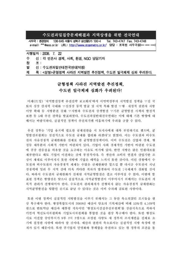균형정책 사라진 지역발전 추진정책, 수도권 일극체제 심화 우려된다 성명서