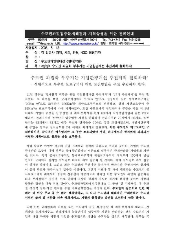 수도권 과밀화 부추기는 기업환경개선 추진계획 철회하라! 성명서
