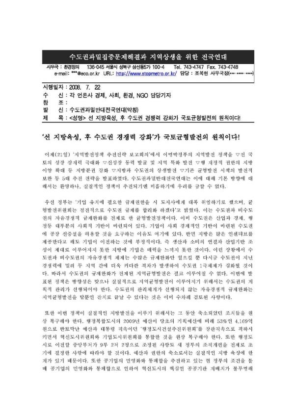 선 지방육성, 후 수도권 경쟁력 강화가 국토균형발전의 원칙이다! 성명서