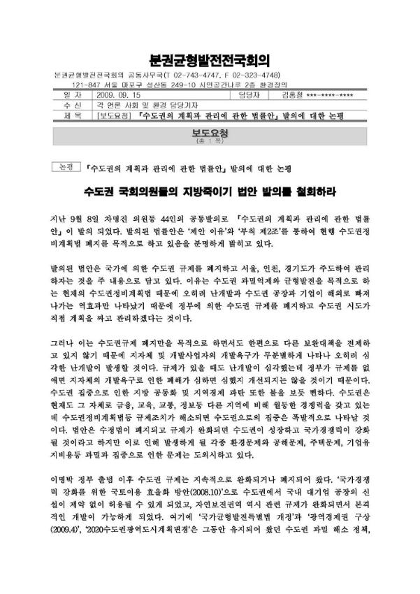 수도권의 계획과 관리에 관한 법률안발의에 대한 논평 보도요청서