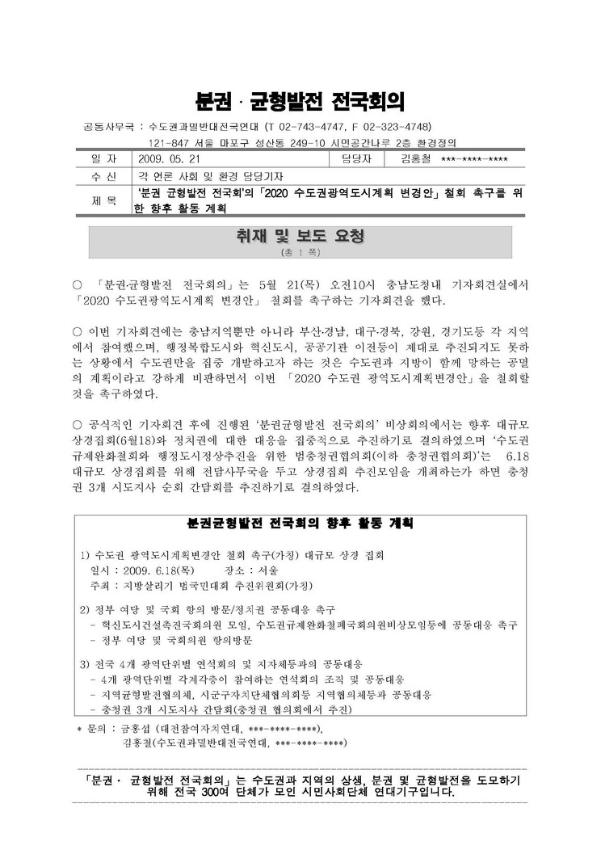 분권 균형발전 전국회의 '2020 수도권광역도시계획 변경안' 철회 촉구를 위한 향후 활동 계획 취재 및 보도요청서