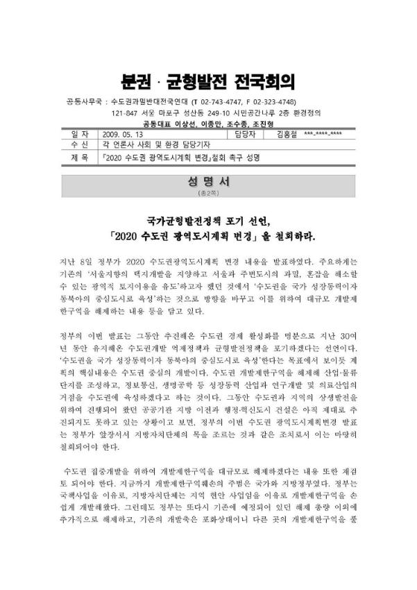 2020 수도권 광역도시계획 변경 철회 촉구 성명서