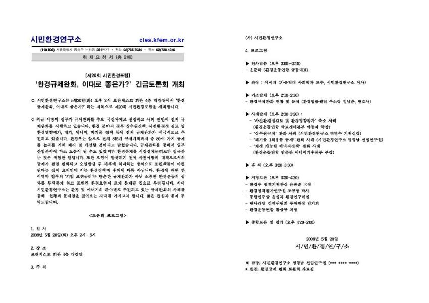 제20회 시민환경포럼 환경규제완화, 이대로 좋은가? 긴급토론회 개최 취재요청서