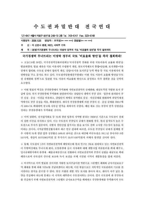 국가경쟁력 무너뜨리는 정부의 국토 비효율화 방안을 즉각 철회하라 성명서
