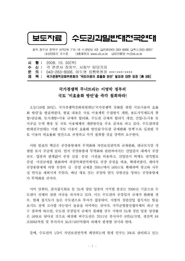 국가경쟁력강화위원회의 '국토이용의 효율화 방안' 발표에 대한 입장 보도자료