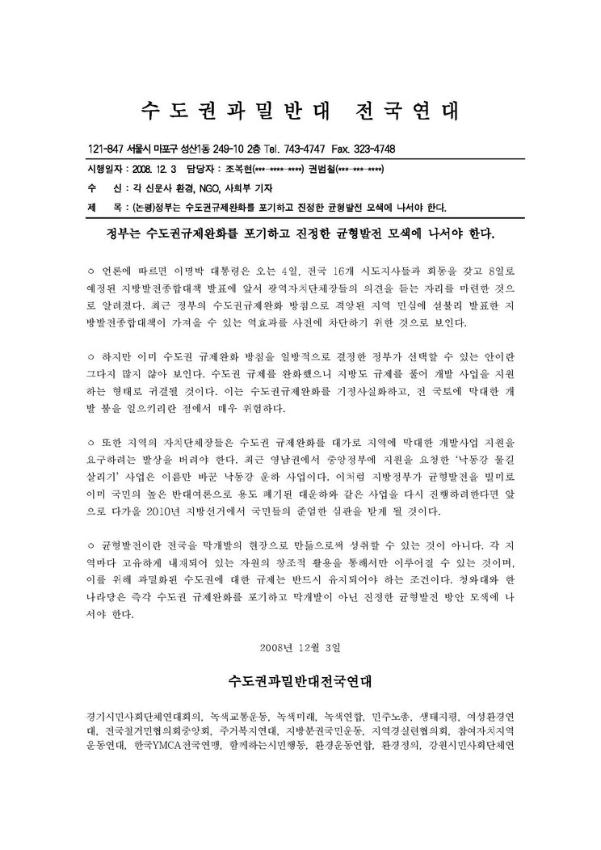 정부는 수도권규제완화를 포기하고 진정한 균형발전 모색에 나서야 한다 논평