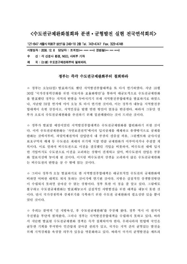 수도권규제완화부터 철회하라 논평