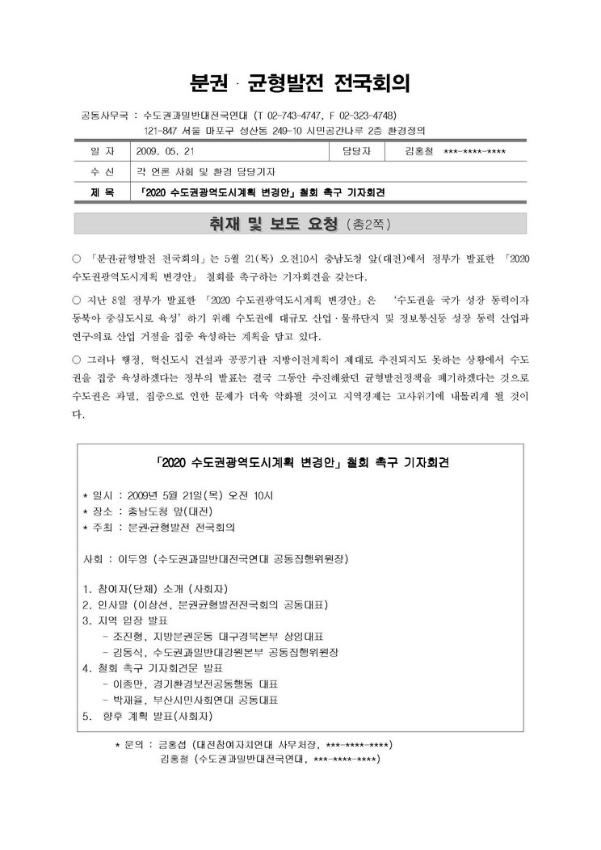 2020 수도권광역도시계획 변경안 철회 촉구 기자회견 취재 및 보도 요청서