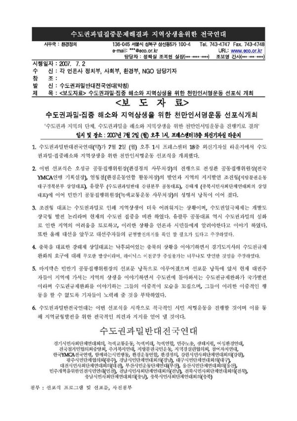 수도권과밀·집중 해소와 지역상생을 위한 천만인서명운동 선포식 개최 보도자료
