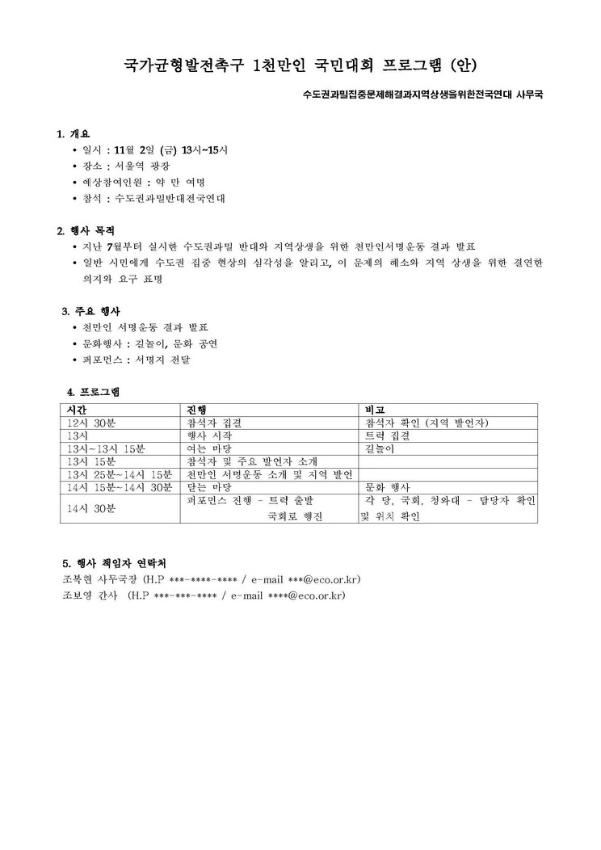 국가균형발전촉구 1천만인 국민대회 프로그램(안)