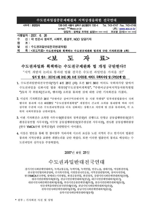 수도권과밀화 획책하는 수도권규제완화 법개정 규탄 기자회견 보도자료