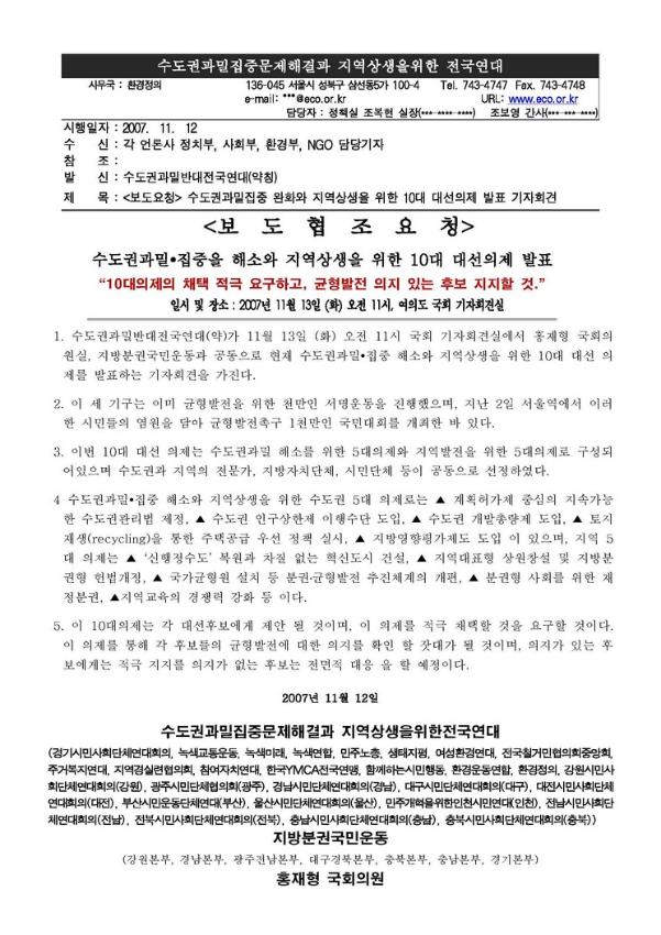 수도권과밀집중 완화와 지역상생을 위한 10대 대선의제 발표 기자회견 보도협조요청서