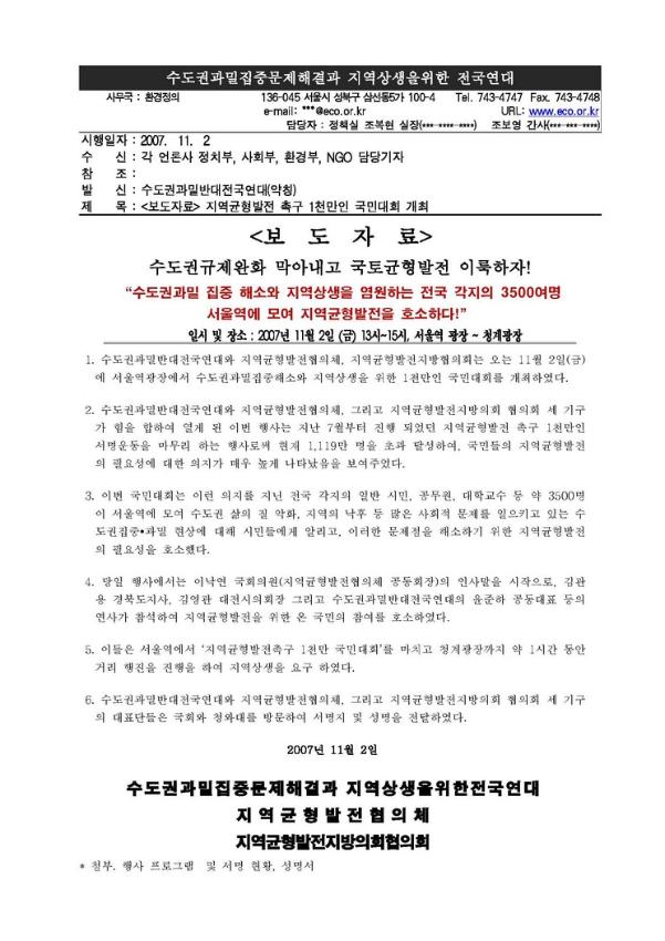 지역균형발전 촉구 1천만인 국민대회 개최 보도자료