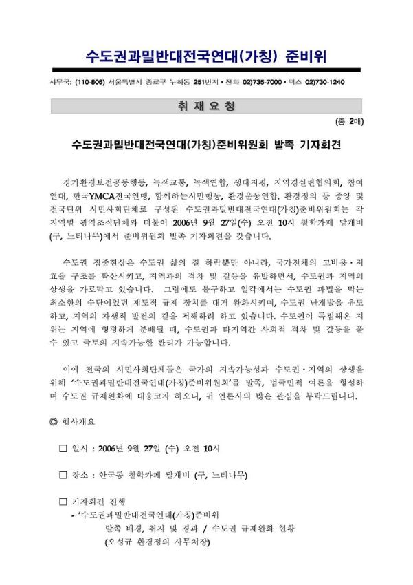 수도권과밀반대전국연대(가칭)준비위원회 발족 기자회견 취재요청서