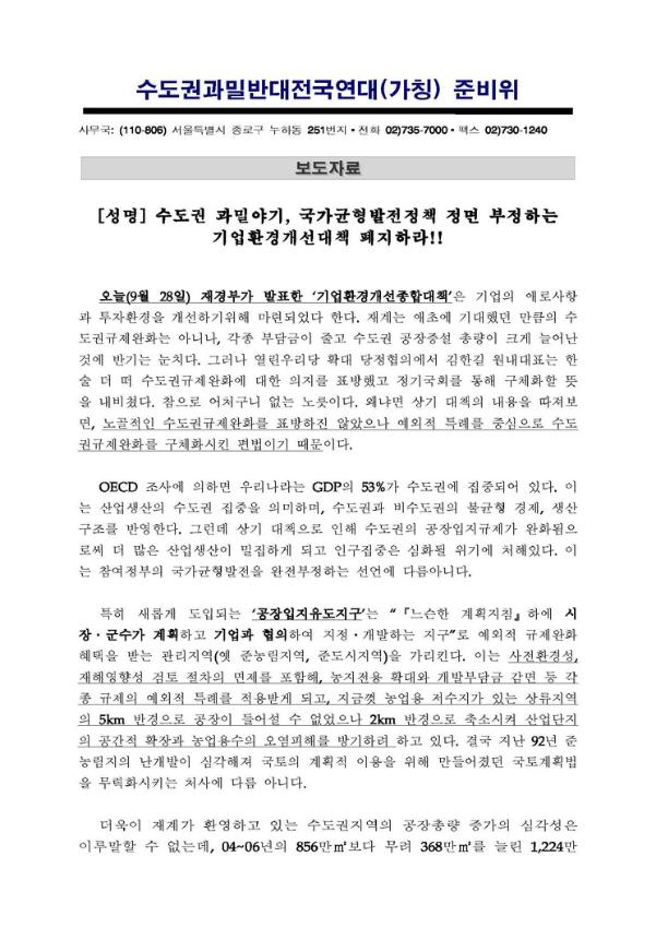 수도권 과밀야기, 국가균형발전 정책 정면 부정하는 기업환경개선대책 폐지 성명 보도자료