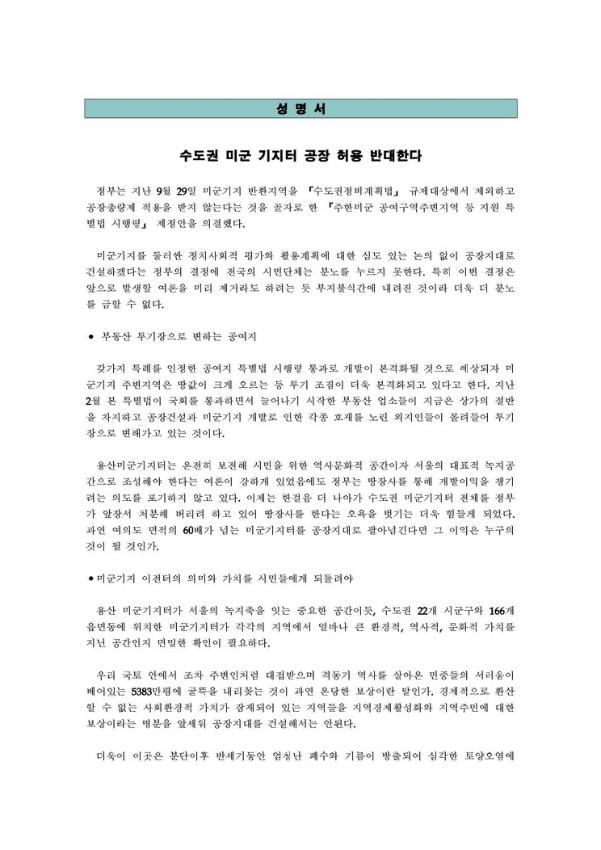 수도권 미군 기지터 공장 허용 반대 성명서