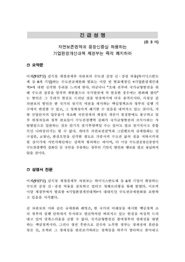 자연보존권역에 공장신증설 허용하는 기업환경개선대책 재경부는 즉각 폐지하라 긴급성명서