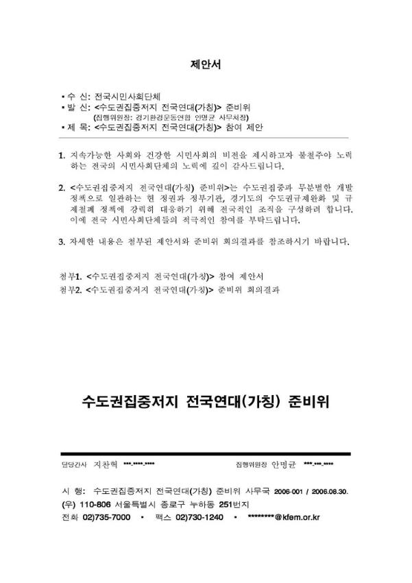 수도권집중저지 전국연대(가칭) 참여 제안서 공문