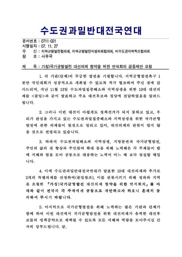 가칭) 국가균형발전 대선의제 협약을 위한 연석회의 공동제안 요청 공문