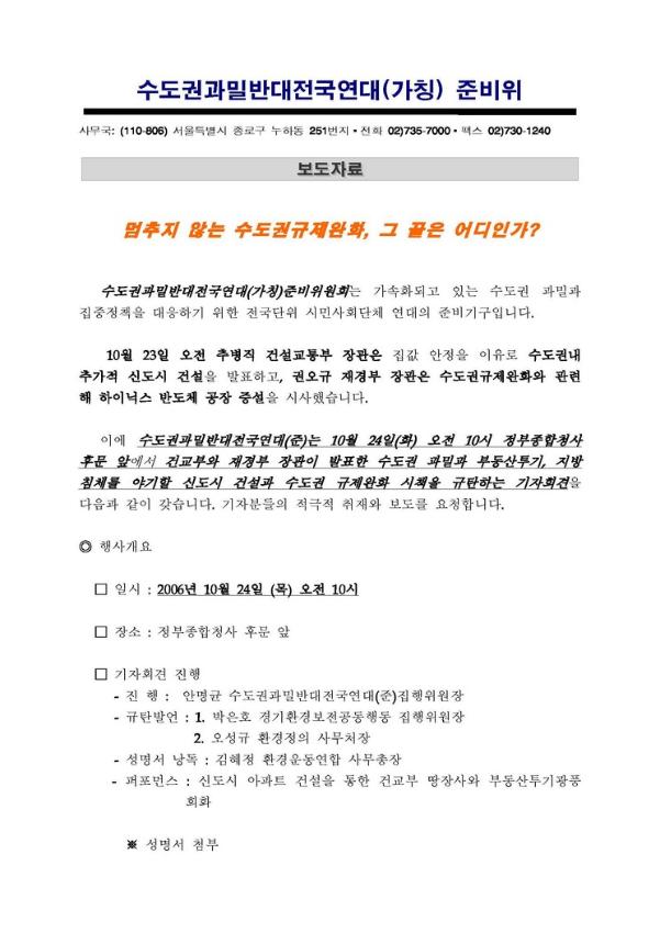 멈추지 않는 수도권 규제완화, 그 끝은 어디인가? 보도자료