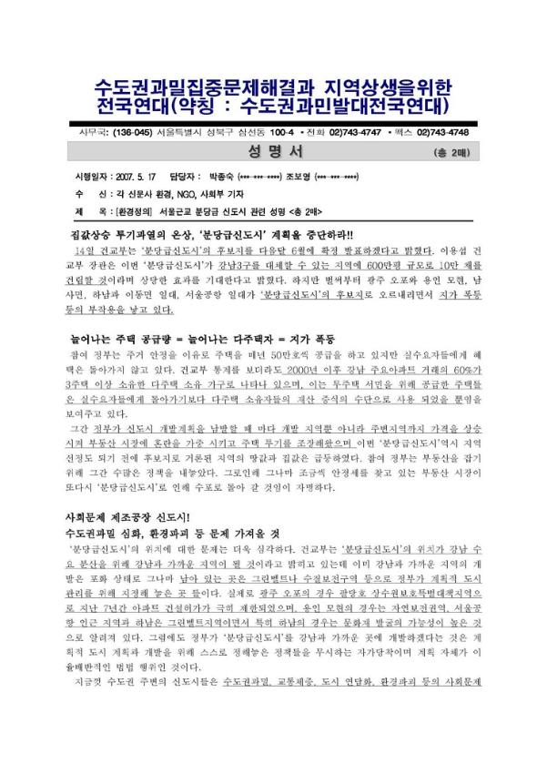서울근교 분당급 신도시 관련 성명서