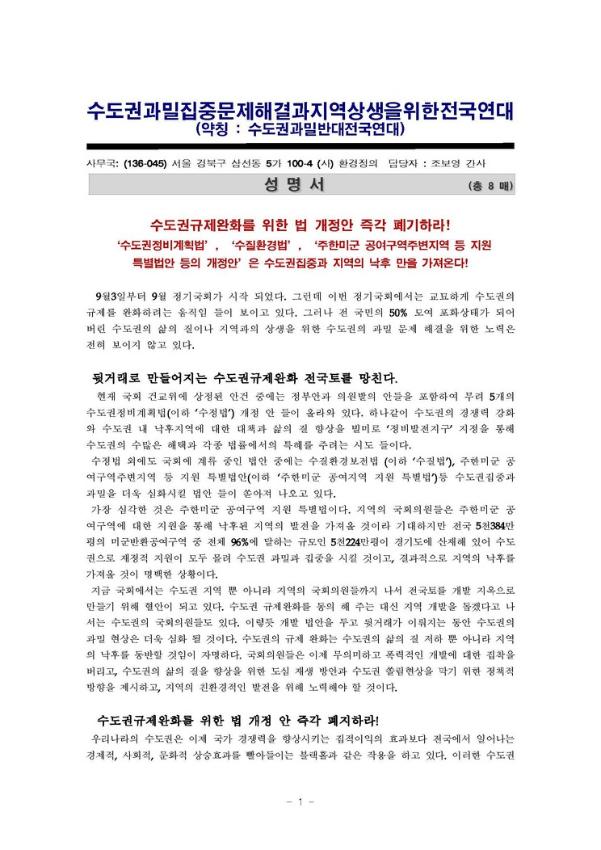 수도권규제완화를 위한 법 개정안 즉각 폐기하라! 성명서