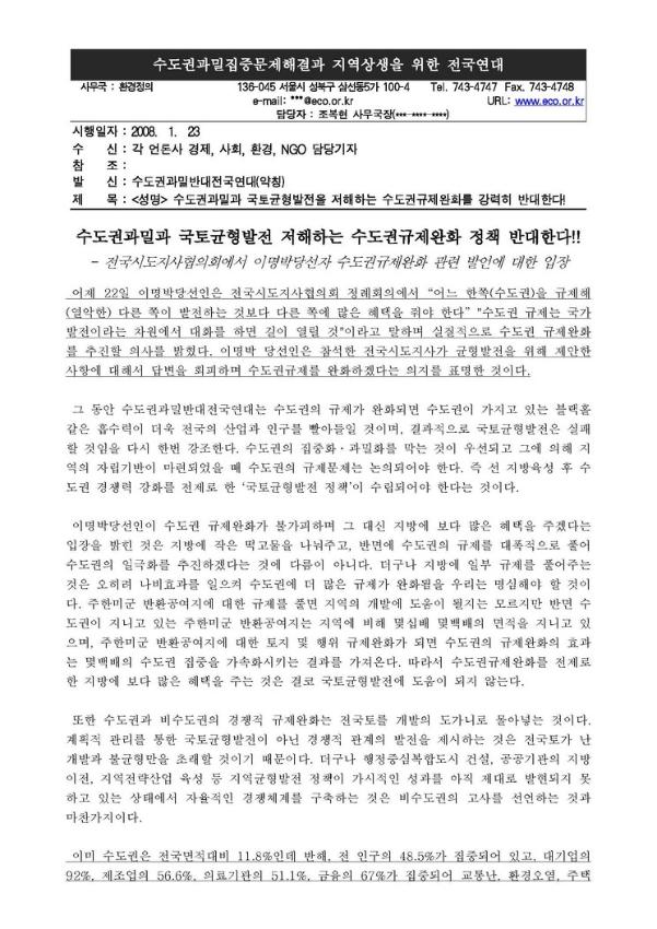수도권과밀과 국토균형발전을 저해하는 수도권규제완화를 강력히 반대한다! 성명서