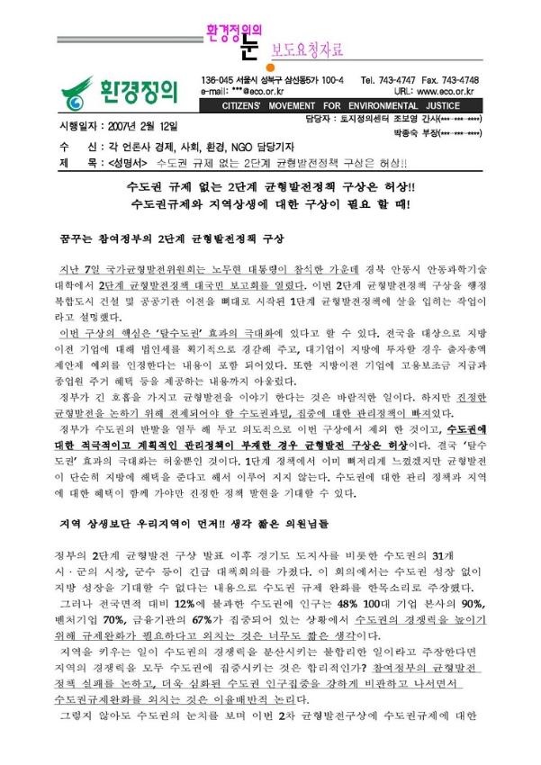 수도권 규제 없는 2단계 균형발전정책 구상은 허상!! 성명서