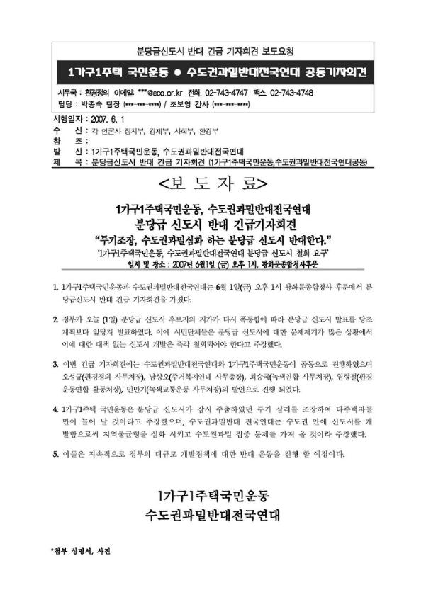 분당급신도시 반대 긴급 기자회견 보도요청 자료