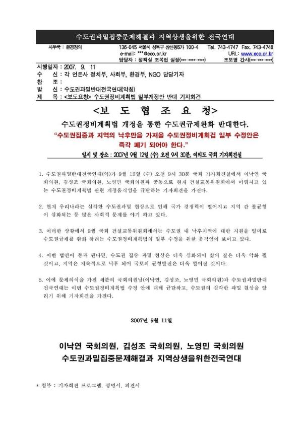 수도권정비계획법 일부개정안 반대 기자회견 보도협조요청서