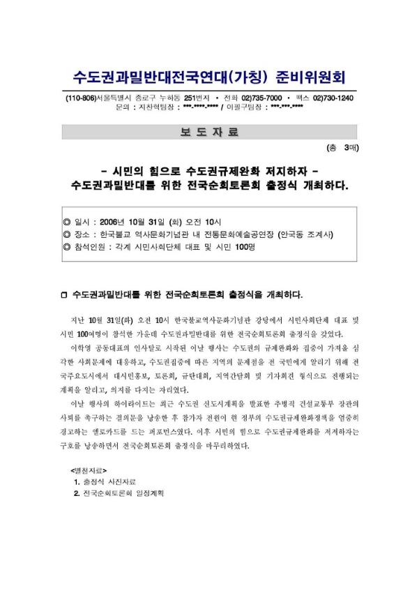 수도권화밀반대를 위한 전국순회토론회 출정식 개최 보도자료