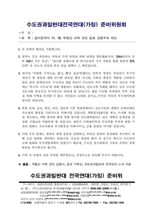 참여정부의 11·15 부동산 대책 규탄 집회 공동주최 제안 공문