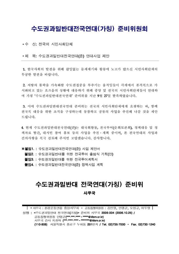 수도권과밀반대전국연대(준) 연대사업 제안 공문