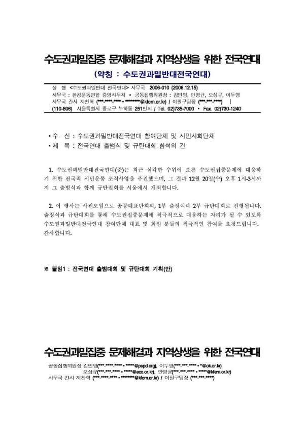 수도권과밀반대전국연대 출범식 및 규탄대회 참석 공문