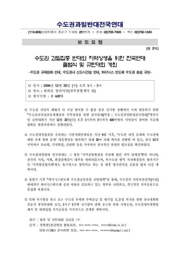 수도권 과밀집중 반대와 지역사생을 위한 전국연대 출범식 및 규탄대회 개최 보도요청서