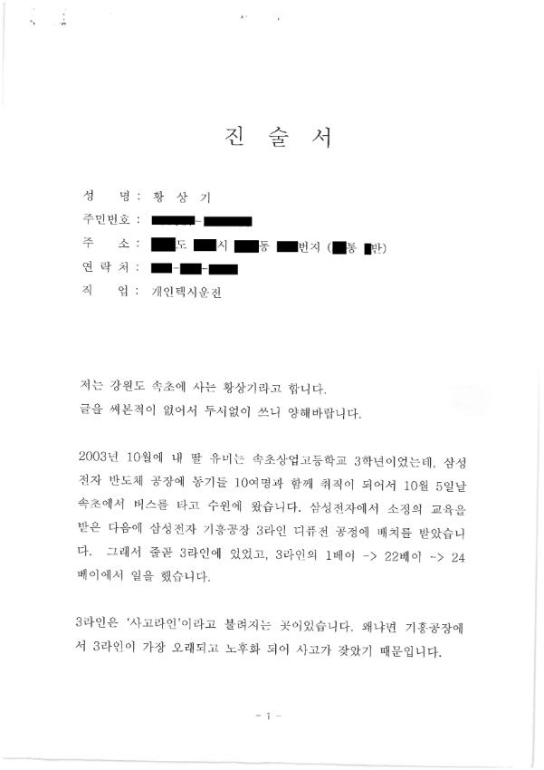 황상기(황유미 부) 진술서