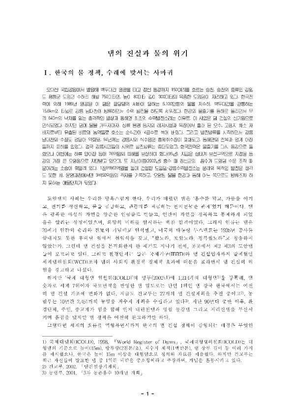 댐의 진실과 물의 위기