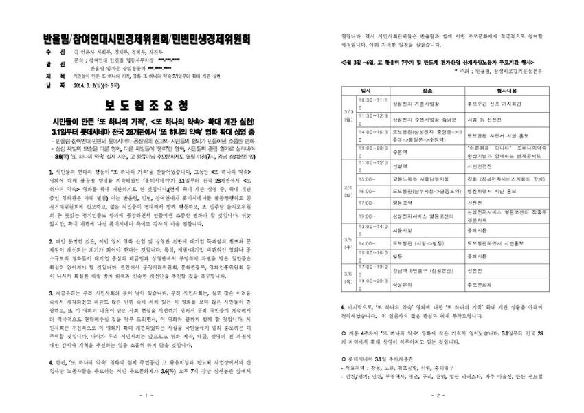 시민들이 만든 또 하나의 기적, 영화 '또 하나의 약속' 3.1일부터 확대 개관 실현 보도협조 요청 공문
